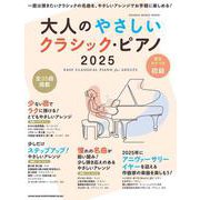 大人のやさしいクラシック・ピアノ 2025（SHINKO MUSIC MOOK） [ムックその他]