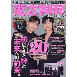 東方神起20周年記念号（EIWA MOOK） [ムックその他]