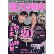 東方神起20周年記念号（EIWA MOOK） [ムックその他]