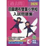田園調布雙葉小学校入試問題集 2026（有名小学校合格シリーズ Tー 13） [単行本]