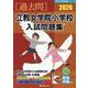 立教女学院小学校入試問題集 2026（有名小学校合格シリーズ Tー 25） [単行本]
