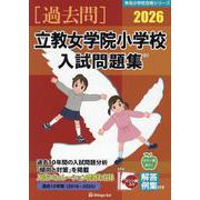 立教女学院小学校入試問題集 2026（有名小学校合格シリーズ Tー 25） [単行本]