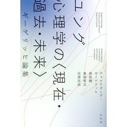 ユング心理学の"現在・過去・未来"―ギーゲリッヒ論集 [単行本]
