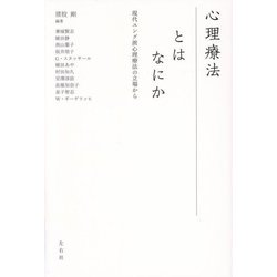 心理療法とはなにか―現代ユング派心理療法の立場から [単行本]