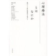 心理療法とはなにか―現代ユング派心理療法の立場から [単行本]