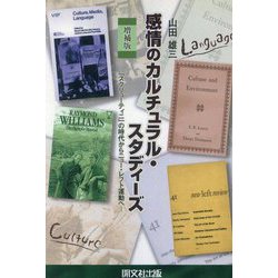 感情のカルチュラル・スタディーズ―『スクリューティニ』の時代からニュー・レフト運動へ 増補版 [単行本]