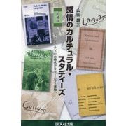感情のカルチュラル・スタディーズ―『スクリューティニ』の時代からニュー・レフト運動へ 増補版 [単行本]
