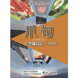 爪句@空撮日記 2024（北海道豆本series 57） [単行本]