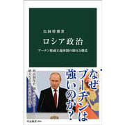 ロシア政治－プーチン権威主義体制の抑圧と懐柔(中公新書<2854>) [新書]