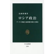 ロシア政治―プーチン権威主義体制の抑圧と懐柔(中公新書) [新書]