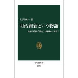 明治維新という物語―政府が創る「国史」と地域の「記憶」(中公新書) [新書]