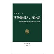 明治維新という物語―政府が創る「国史」と地域の「記憶」(中公新書) [新書]