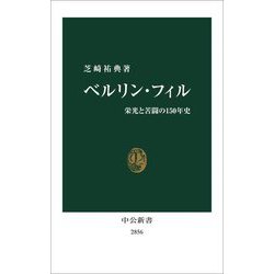 ベルリン・フィル―栄光と苦闘の150年史(中公新書) [新書]