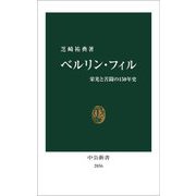 ベルリン・フィル―栄光と苦闘の150年史(中公新書) [新書]