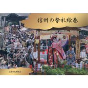 信州の祭礼絵巻 [単行本]