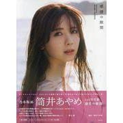 乃木坂４６　筒井あやめ１ｓｔ写真集　感情の隙間 [単行本]