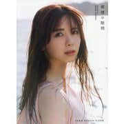 感情の隙間―乃木坂46筒井あやめ1st写真集 [単行本]