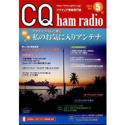 CQ ham radio (ハムラジオ) 2025年 05月号 [雑誌]