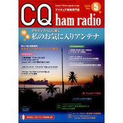 CQ ham radio (ハムラジオ) 2025年 05月号 [雑誌]