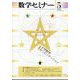 数学セミナー 2025年 05月号 [雑誌]