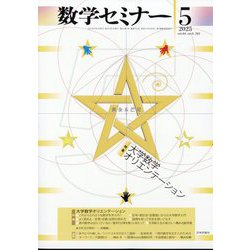 数学セミナー 2025年 05月号 [雑誌]