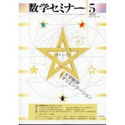 数学セミナー 2025年 05月号 [雑誌]