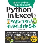 Python in Excelのツボとコツがゼッタイにわかる本 [単行本]