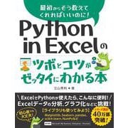 Python in Excelのツボとコツがゼッタイにわかる本 [単行本]