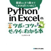 Python in Excelのツボとコツがゼッタイにわかる本(最初からそう教えてくれればいいのに!) [単行本]