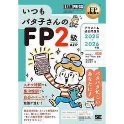 いつもバタ子さんのFP2級AFPテキスト&過去問題集〈2025-2026年版〉―ファイナンシャル・プランニング技能検定学習書(FP教科書) [単行本]