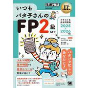 FP教科書 いつもバタ子さんのFP2級・AFP テキスト&過去問題集 2025-2026年版(EXAMPRESS－FP教科書) [単行本]