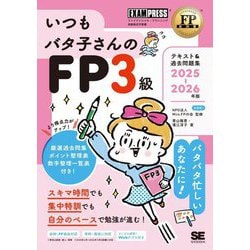 いつもバタ子さんのFP3級テキスト&過去問題集〈2025-2026年版〉―ファイナンシャル・プランニング技能検定学習書(FP教科書) [単行本]