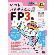 FP教科書 いつもバタ子さんのFP3級 テキスト&過去問題集 2025-2026年版(EXAMPRESS－FP教科書) [単行本]