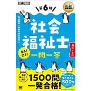 福祉教科書 社会福祉士 出る！出る！一問一答 第6版 [単行本]