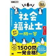 社会福祉士出る!出る!一問一答 第6版 (福祉教科書) [単行本]