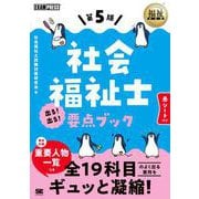 福祉教科書 社会福祉士 出る！出る！要点ブック 第5版(EXAMPRESS) [単行本]
