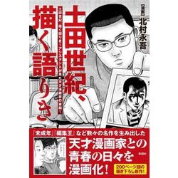 土田世紀、描く語りき [コミック]