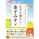 なぞり書き金子みすゞ―美しい30篇の詩で、心がほっと安らぐ [単行本]