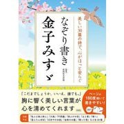 なぞり書き金子みすゞ―美しい30篇の詩で、心がほっと安らぐ [単行本]