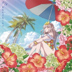 22/7／あなたでなくちゃ