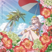 あなたでなくちゃ