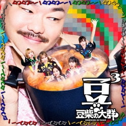 豆柴の大群／豆3