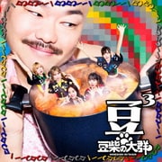 豆3