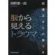 脳から見えるトラウマ―記憶なき心の傷つき [単行本]