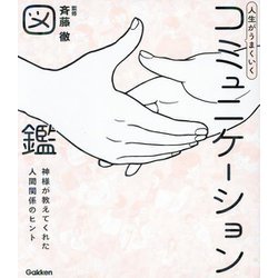 人生がうまくいくコミュニケーション図鑑―神様が教えてくれた人間関係のヒント(新時代の教養) [単行本]