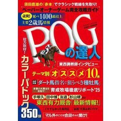 POGの達人　完全攻略ガイド　２０２５～２０２６年版(光文社ブックス<189>) [ムックその他]