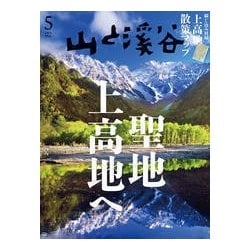 山と渓谷 2025年 05月号 [雑誌]