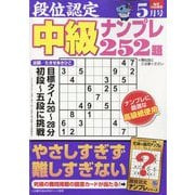 段位認定 中級ナンプレ252題 2025年 05月号 [雑誌]