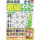 段位認定初級ナンプレ 252題 2025年 06月号 [雑誌]