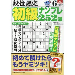 段位認定初級ナンプレ 252題 2025年 06月号 [雑誌]
